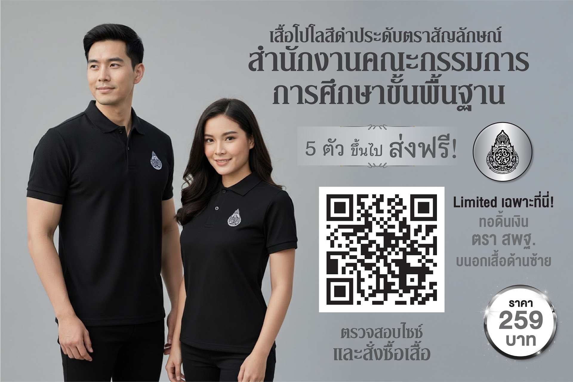 สุภาพสง่างาม ✨ ด้วยเสื้อโปโลสีดำประดับตราสัญลักษณ์ สำนักงานคณะกรรมการการศึกษาขั้นพื้นฐาน