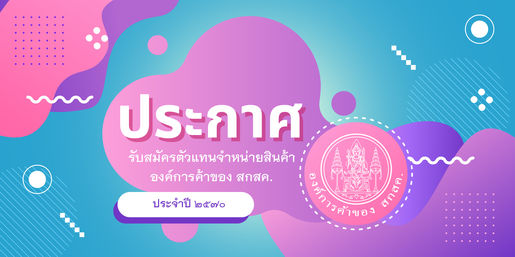 ประกาศรับสมัครตัวแทนจำหน่ายประจำปี ๒๕๗๐