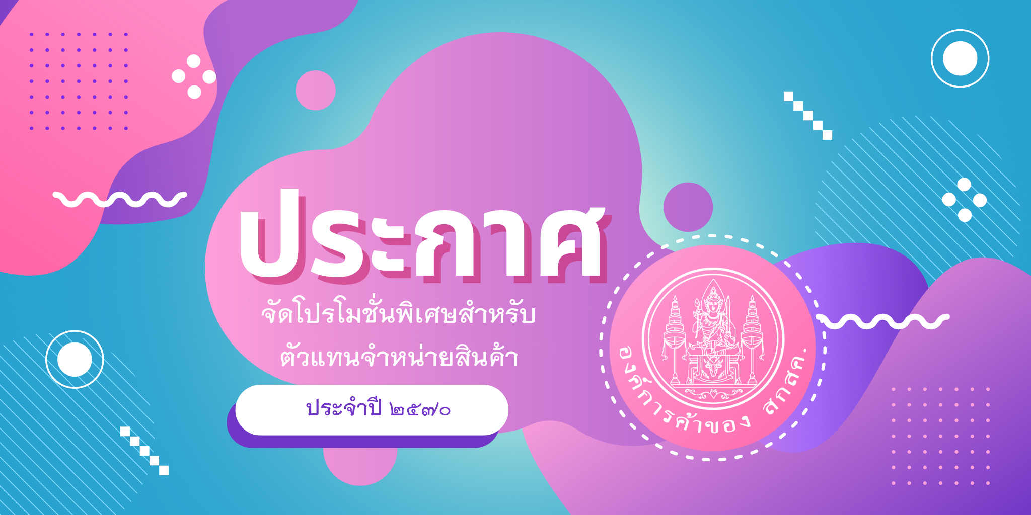ประกาศจัดโปรโมชั่นพิเศษ สำหรับร้านค้าตัวแทน ประจำปี ๒๕๗๐