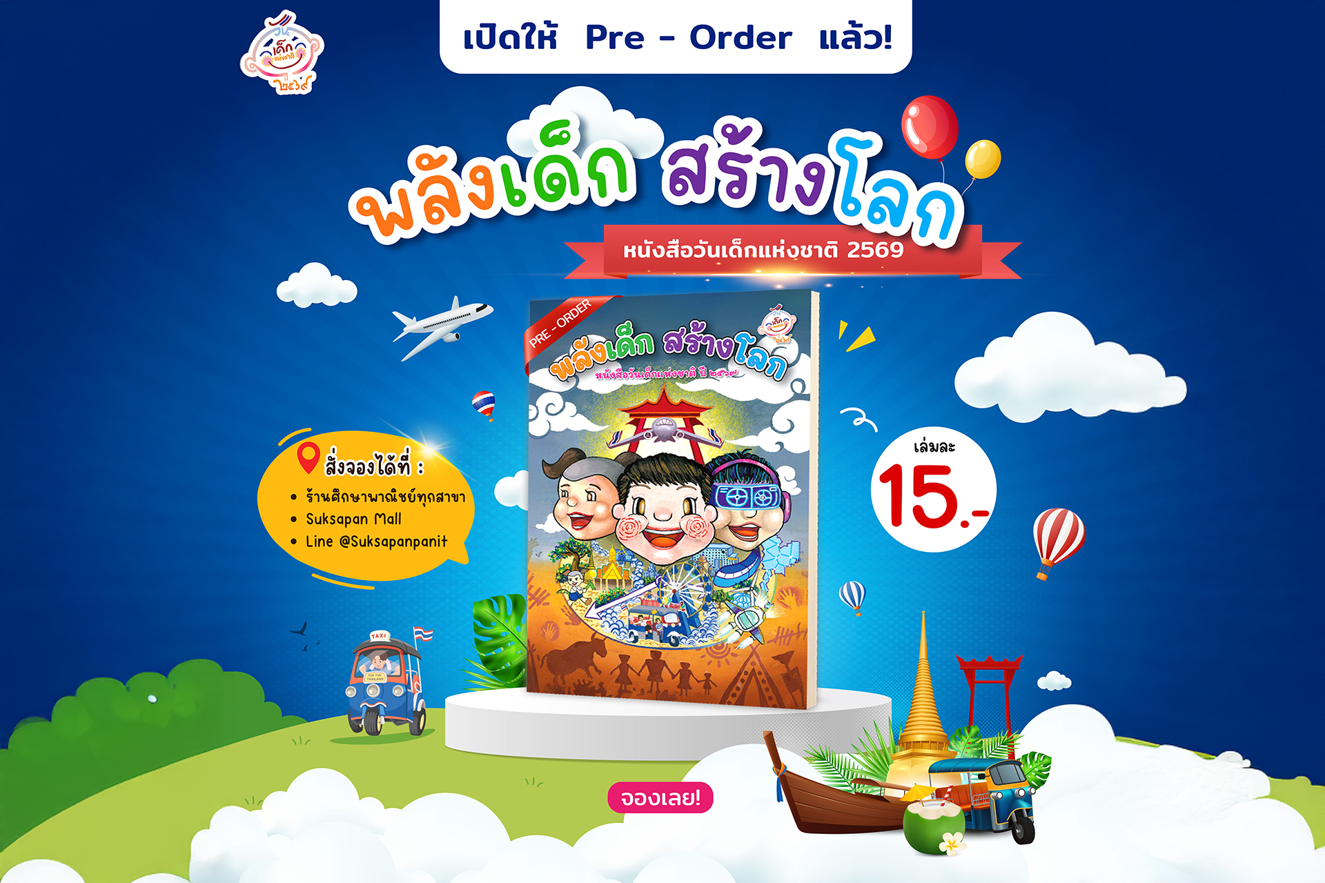 เปิดพรีออเดอร์แล้ววันนี้ ‼ "หนังสือวันเด็กแห่งชาติ 2569"