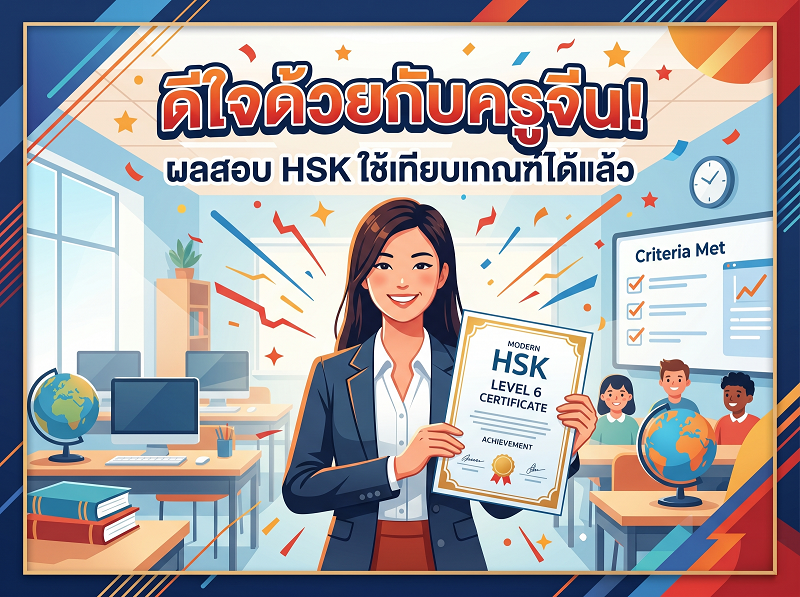 ข่าวดี!! ต้อนรับเปิดเทอม 2569!
