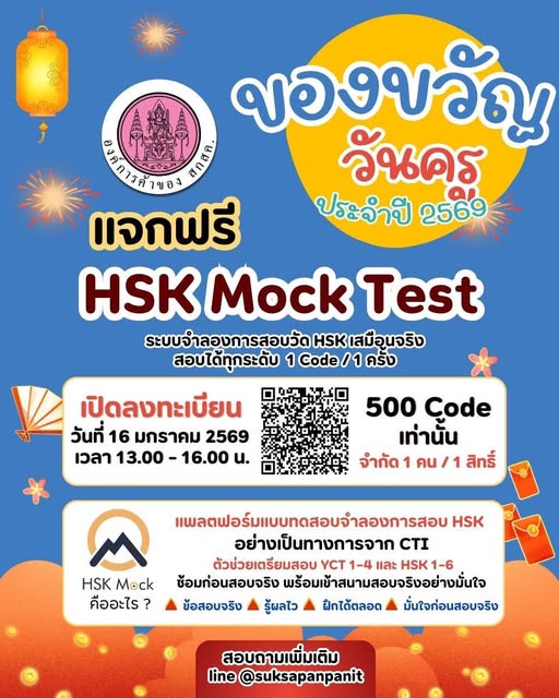 "教师节快乐！สุขสันต์วันเหล่าซือ"  องค์การค้าของ สกสค. มอบของขวัญสุดพิเศษสำหรับครู แจก Code HSK Mock Test