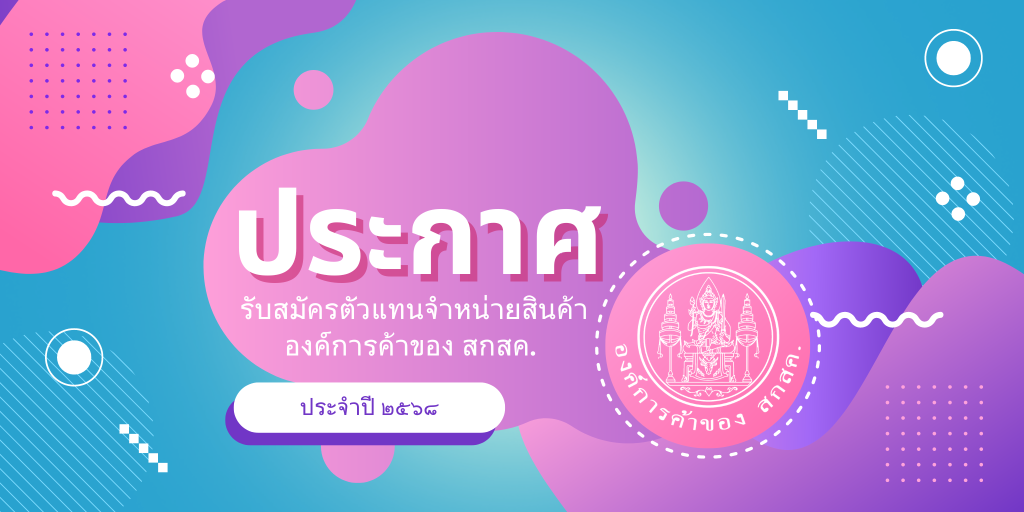 ประกาศรับสมัครตัวแทนจำหน่ายสินค้าองค์การค้าของ สกสค. ประจำปี ๒๕๖๘