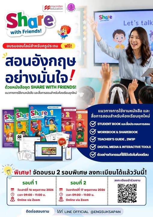 พบกับการอบรมออนไลน์สำหรับครูประถม ที่จะพาคุณครูเรียนรู้แนวทางการใช้ 𝗦𝗵𝗮𝗿𝗲 𝘄𝗶𝘁𝗵 𝗙𝗿𝗶𝗲𝗻𝗱𝘀! อย่างครบทุกองค์ประกอบการสอน